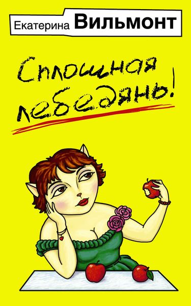 Обложка книги  «Сплошная лебедянь!»