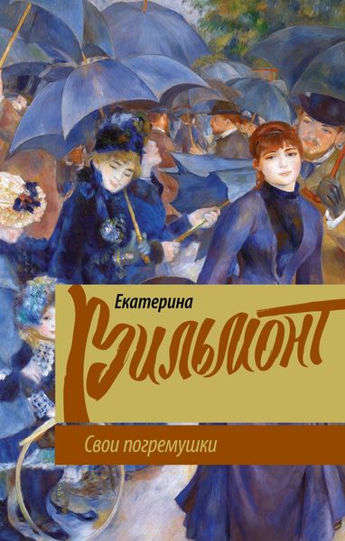Обложка книги  «Свои погремушки»