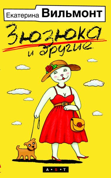 Обложка книги «Зюзюка и другие»