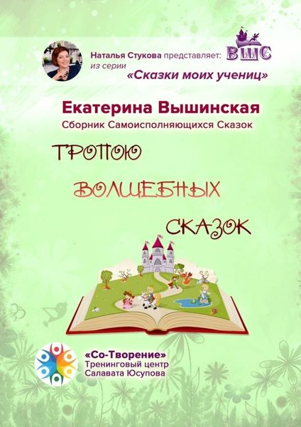 Обложка книги  «Тропою волшебных сказок. Сказки моих учениц»