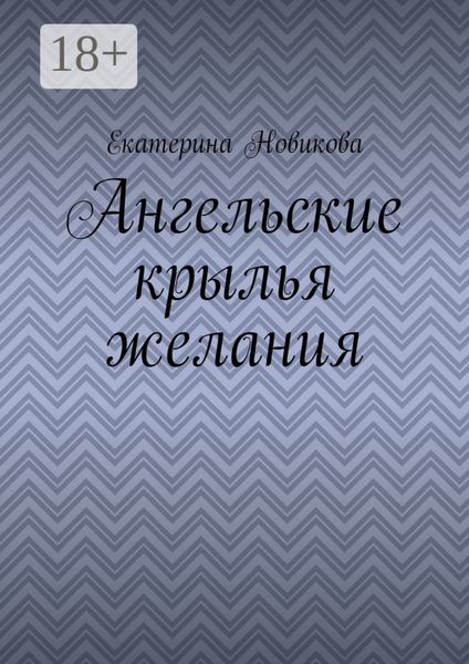 Обложка книги «Ангельские крылья желания»