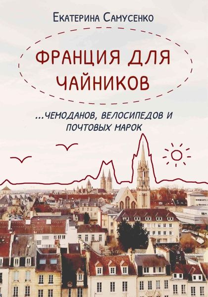 Обложка книги  «Франция для чайников, чемоданов, велосипедов и почтовых марок»