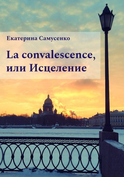 Обложка книги  «La convalescence, или Исцеление»