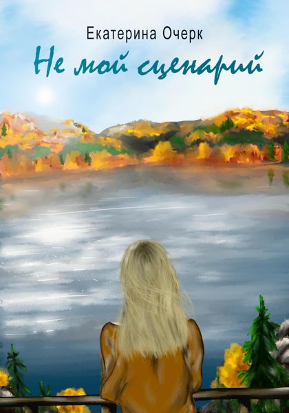 Обложка книги «Не мой сценарий»