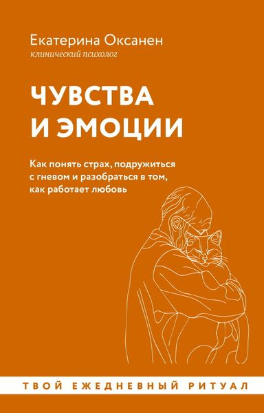 Обложка книги  «Чувства и эмоции. Как понять страх, подружиться с гневом и разобраться в том, как работает любовь»