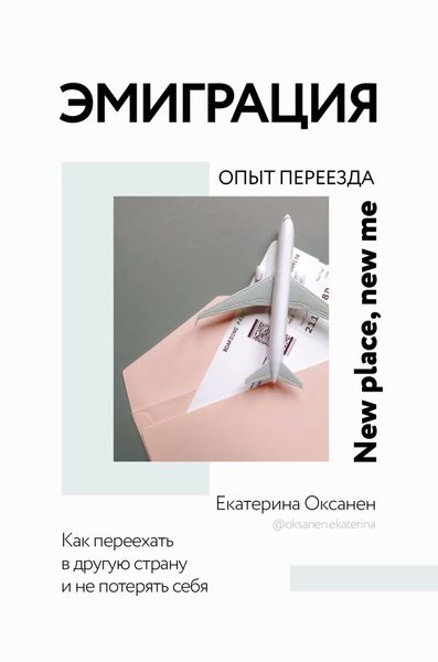 Обложка книги  «Эмиграция. Опыт переезда»