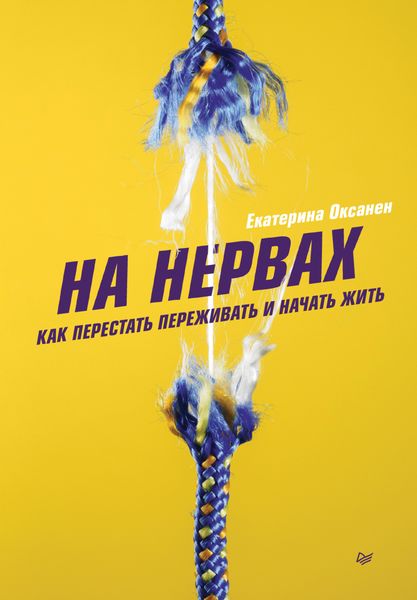 Обложка книги  «На нервах. Как перестать переживать и начать жить»
