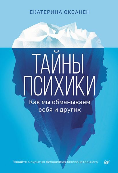 Обложка книги  «Тайны психики. Как мы обманываем себя и других.»