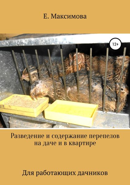 Обложка книги «Разведение и содержание перепелов на даче и в квартире»