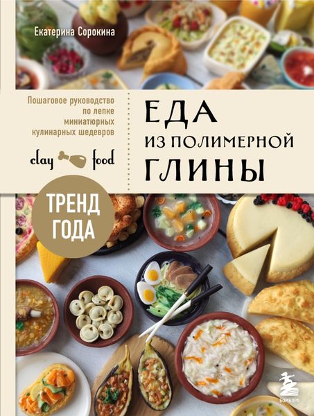 Обложка книги  «Еда из полимерной глины. Пошаговое руководство по лепке миниатюрных кулинарных шедевров»