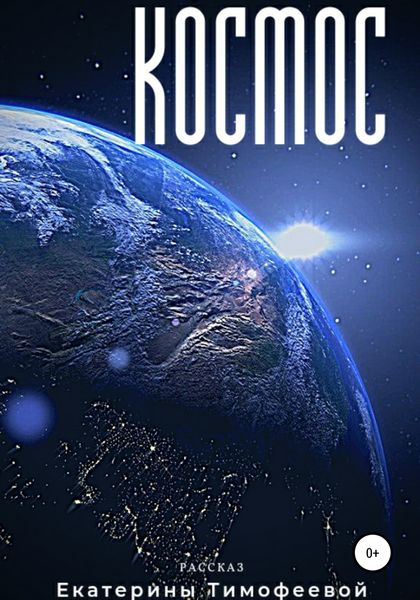Обложка книги  «Космос»