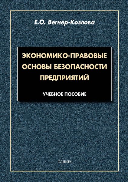 Обложка книги  «Экономико-правовые основы безопасности предприятий»