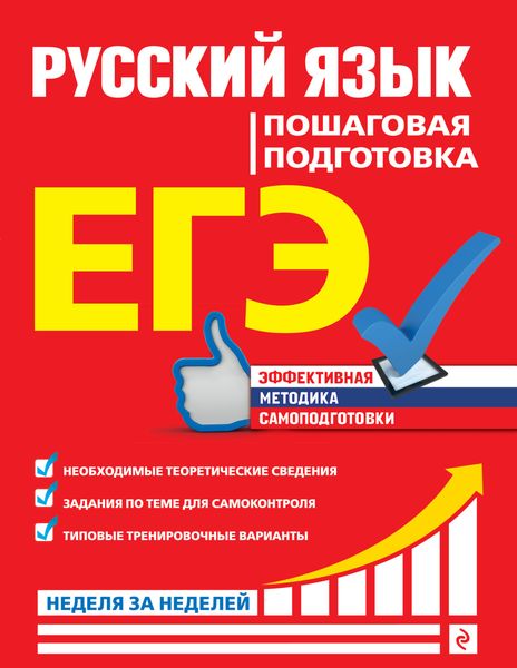 Обложка книги «ЕГЭ. Русский язык. Пошаговая подготовка»