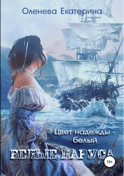 Обложка книги «Белые паруса»
