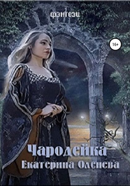 Обложка книги  «Чародейка»