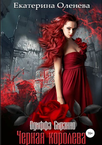 Обложка книги «Чёрная королева»