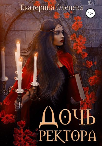 Обложка книги  «Дочь ректора»