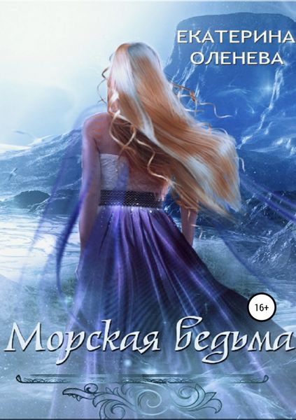 Обложка книги  «Морская ведьма»