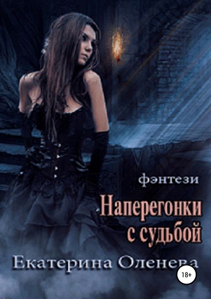 Обложка книги  «Наперегонки с судьбой»