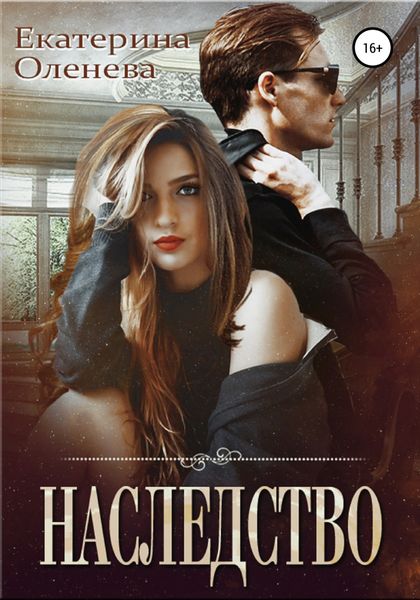 Обложка книги  «Наследство»