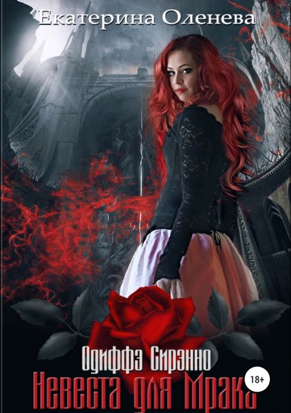 Обложка книги «Невеста для Мрака»