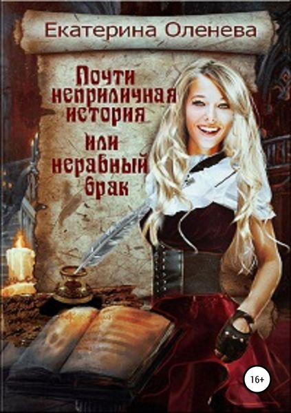 Обложка книги  «Почти неприличная история, или Неравный брак»