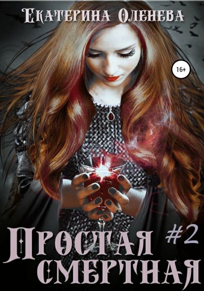 Обложка книги  «Простая смертная – 2»
