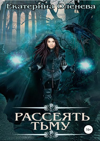 Обложка книги  «Рассеять тьму»