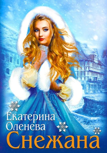 Обложка книги  «Снежана»