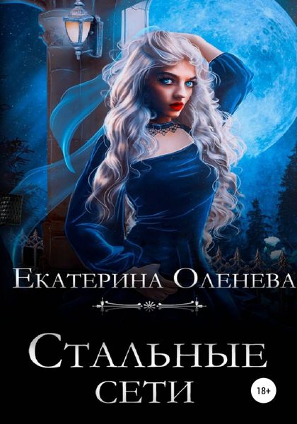 Обложка книги  «Стальные сети»