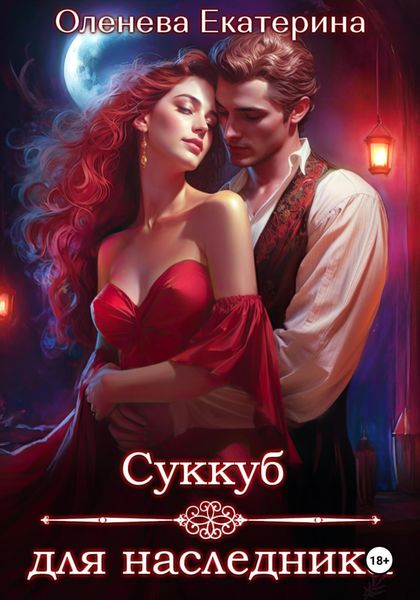 Обложка книги  «Суккуб для наследника»
