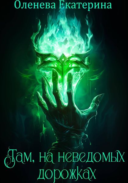 Обложка книги  «Там, на неведомых дорожках»