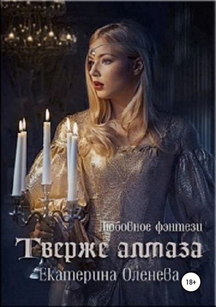 Обложка книги  «Твёрже алмаза»