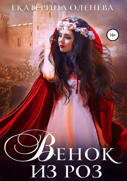 Обложка книги  «Венок из роз»