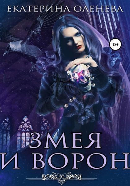 Обложка книги  «Змея и Ворон»