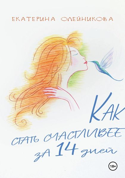Обложка книги  «Как стать счастливее за 14 дней»