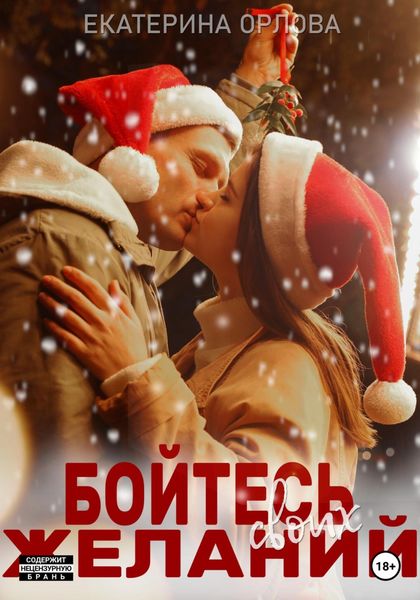 Обложка книги  «Бойтесь своих желаний»