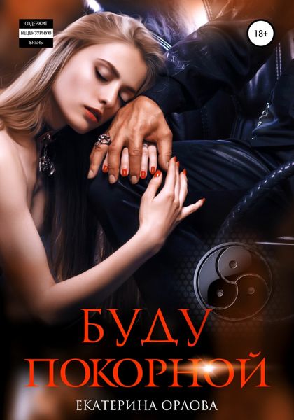 Обложка книги  «Буду покорной»