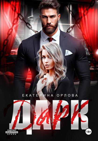 Обложка книги  «Дарк»