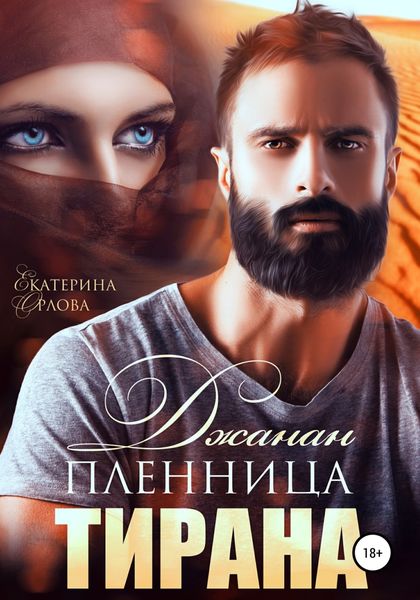 Обложка книги  «Джанан. Пленница тирана»
