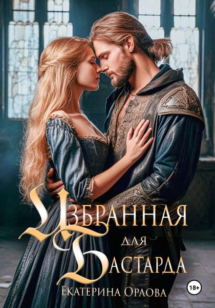 Обложка книги  «Избранная для бастарда»