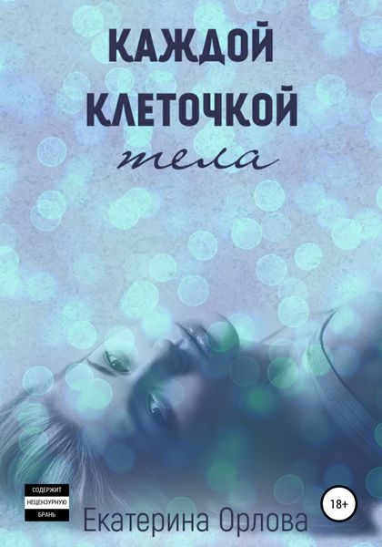 Обложка книги «Каждой клеточкой тела»