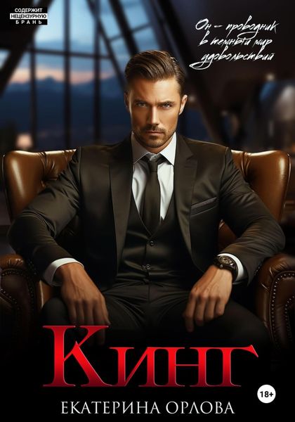 Обложка книги  «Кинг»