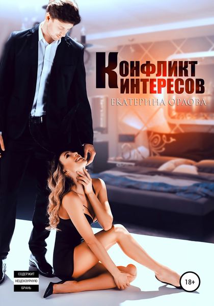 Обложка книги  «Конфликт интересов»