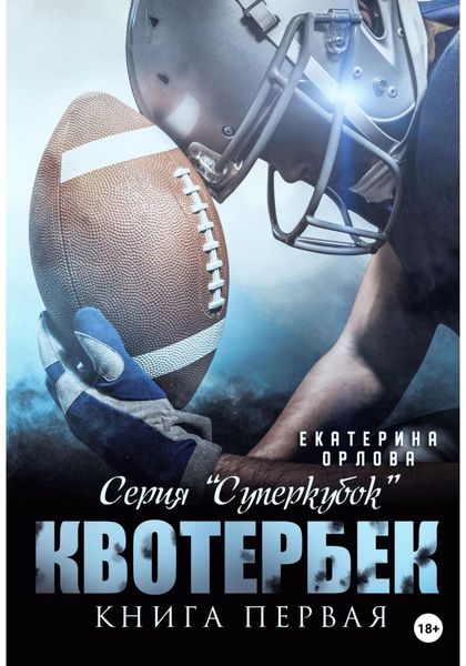 Обложка книги  «Квотербек»