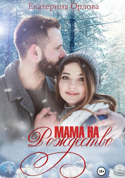 Обложка книги  «Мама на Рождество»