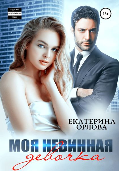Обложка книги  «Моя невинная девочка»