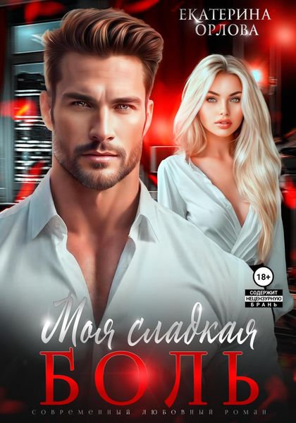 Обложка книги  «Моя сладкая боль»