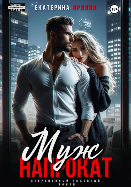 Обложка книги  «Муж напрокат»