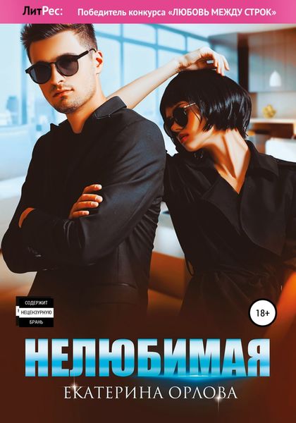 Обложка книги  «Нелюбимая»